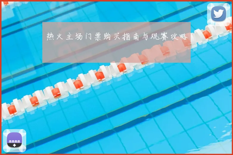热火主场门票购买指南与观赛攻略