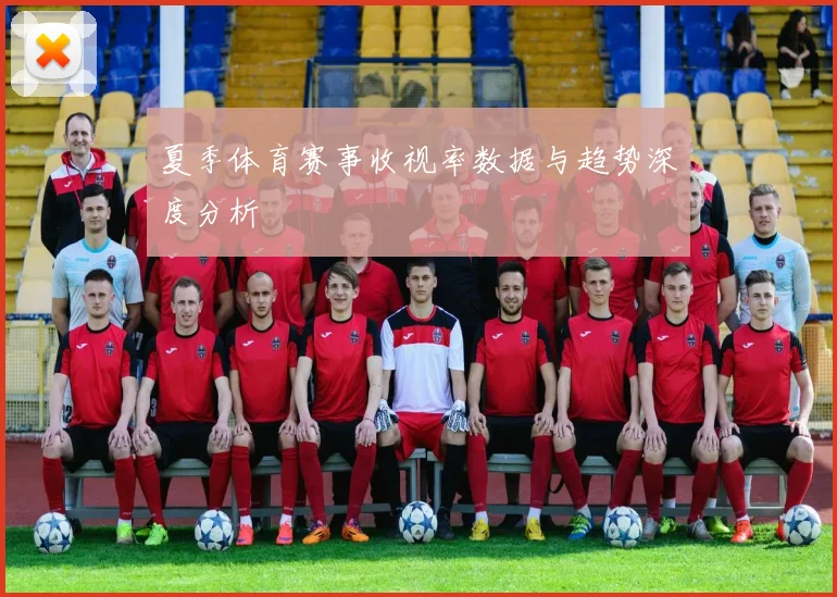 夏季体育赛事收视率数据与趋势深度分析