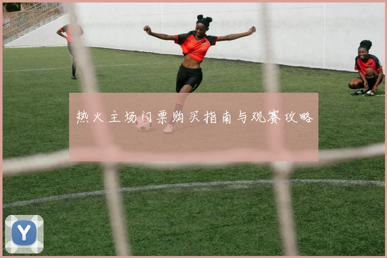 热火主场门票购买指南与观赛攻略